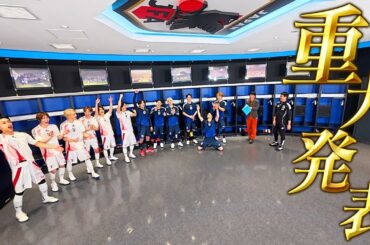 【JO1 × INI】重大発表！ガチンコサッカー対決のフィナーレとは？