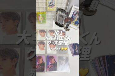 【 #JO1 】しょせグッズ整理📁🍮ありがとう😭/ #大平祥生 #グッズ収納 #グッズ整理