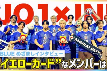 JO1×INI特別ユニット結成でサッカー日本代表を応援！佐野雄大が河野純喜に"イエローカード"も「お前がイエローや！」笑いの"エースストライカー"池﨑理人一発ギャグ披露でハプニング【JI BLUE】