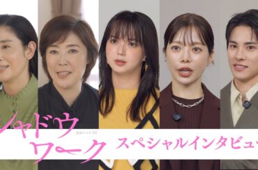 「連続ドラマＷ　シャドウワーク」スペシャルインタビュー！～ショートバージョン～【WOWOW】