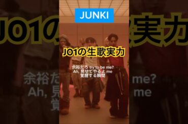 JO1ボーカルって生歌最強じゃない？#jo1 #河野純喜 #與那城奨 #金城碧海