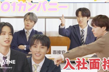 [Hi! JO1] EP.63 🏢JO1カンパニー入社面接🏢 (前編)