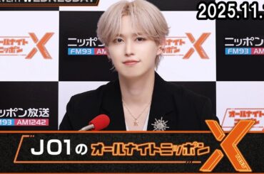 JO1のオールナイトニッポンX(クロス)  白岩瑠姫  2025.11.12