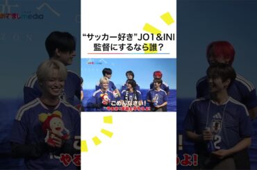 #JO1 #INI 特別ユニット結成 #佐野雄大 が #河野純喜 に"イエローカード"も「お前がイエローや！」 笑いの"エースストライカー" #池﨑理人 一発ギャグ披露でハプニング！ #めざましテレビ
