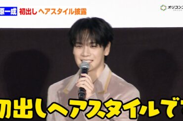 JO1豆原一成、“初出し”ヘアスタイル披露　映画『富士山と、コーヒーと、しあわせの数式』公開御礼舞台あいさつ