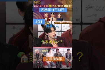 【JO1】🏡家きれい？BH裏配信🤣#河野純喜 #白岩瑠姫