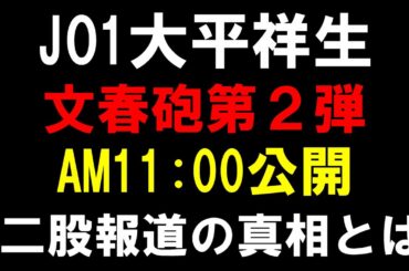 文春砲第２弾11時公開！一緒に見守るよ【JO1】大平祥生「二股トラブル」真相が明らかに？