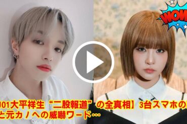 【衝撃の真相】JO1大平祥生、二股報道の裏で起きていた“スマホ3台工作”と“元カノへの威嚇ワード”。事務所が明かさなかった処分の差とは。
