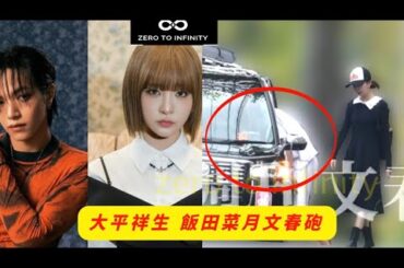 【大平祥生 飯田菜月】JO1・大平祥生の「二股トラブル」文春砲に続報！明日11時に記事公開予告【大平祥生】【大平祥生 文春砲】