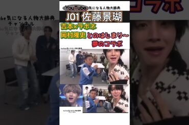LAPONE×吉本 コラボ#jo1 #佐藤景瑚#岡村隆史 produce101 日プ