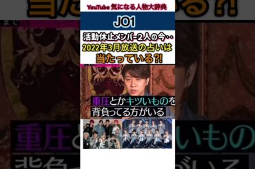 #jo1 占いがあたっている→活動休止2人の今 大平祥生 鶴房房汐#佐藤景瑚#與那城翔