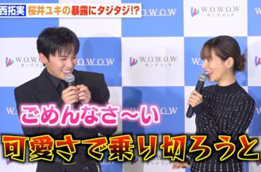 JO1川西拓実、桜井ユキに“ぶりっ子”キャラをイジられタジタジ！？「可愛さで乗り切ろうと…」　『連続ドラマW シャドウワーク』完成報告会