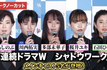 【トークノーカット】多部未華子、JO1・川西拓実、桜井ユキ、石田ひかり、寺島しのぶ登壇！「連続ドラマＷ　シャドウワーク」 完成報告会