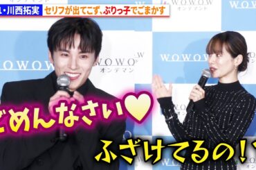 JO1・川西拓実、セリフが出てこずぶりっ子でごまかす！桜井ユキに撮影中エピソード暴露される「連続ドラマＷ　シャドウワーク」 完成報告会