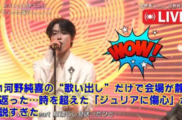 【放送事故レベルの神歌唱】JO1河野純喜の“歌い出し”だけで会場が静まり返った…時を超えた「ジュリアに傷心」が伝説すぎた。