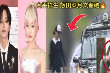 【大平祥生 飯田菜月】JO1・大平祥生の「二股トラブル」 文春砲に続報! 明日11時に記事公開予告【大平祥生】 【大平祥生 文春砲】🔥🔥