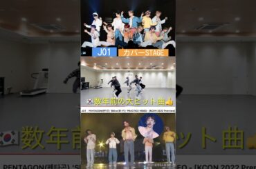 【JO1】カバーSTAGE⭕️好評👍#川尻蓮#河野純喜#ペンタゴン