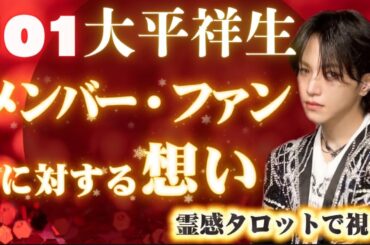 【JO1 大平祥生】「メンバー・ファン・世界に対する想い」　- 復帰を考えたときの“戻りたい場所”としての想いがあれば正位置