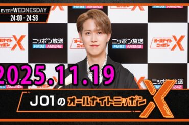 JO1のオールナイトニッポンXクロス. 出演者 : JO1 白岩瑠姫  　ゲスト：DXTEEN 谷口太一、DXTEEN 田中笑太郎2025.11.19