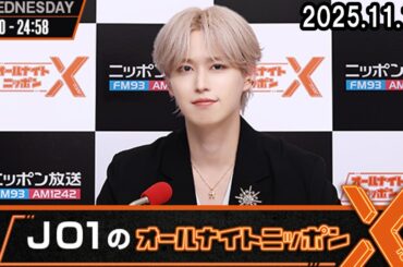 JO1のオールナイトニッポンXクロス  白岩瑠姫  2025.11.19