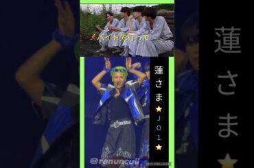 【JO1】🔥意識高い🦊蓮さま#川尻蓮#supernova