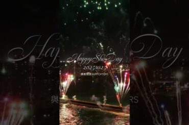 與那城奨くんお誕生日企画2025 花火打ち上げ #HAPPYSHODAY2025 #與那城奨を沖縄から世界へ #祝30歳_奨くんの歌声でひらく未来 #與那城奨 #JO1