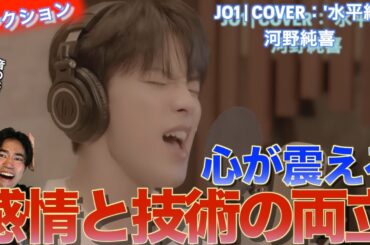 感情と技術の両立が凄まじい！！JO1河野純喜さんの水平線を音楽オタクがリアクションしました！