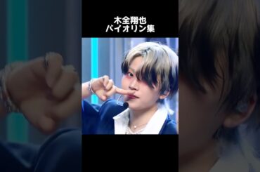 鼻バイオリン本格化してきてるの死ぬ#jo1 #木全翔也