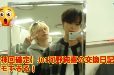 【神回確定】JO1河野純喜の交換日記がエモすぎる！「let’s go」に込められたMAMAへの覚悟と、JAMを涙させた“あのデート写真”の真実