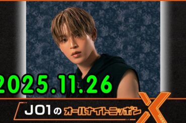 JO1のオールナイトニッポンXクロス. 出演者 : JO1 白岩瑠姫 2025.11.26