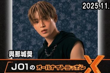 JO1のオールナイトニッポンXクロス  與那城奨   2025.11.26