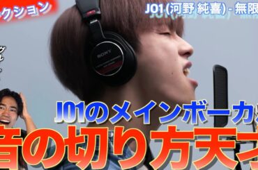 【リアクション】音の切り方が天才過ぎ！JO1のメインボーカル河野 純喜 さんの無限大 / THE FIRST TAKEを音楽オタクがリアクションしました！