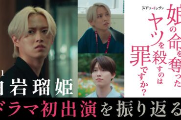 【#娘の命 #白岩瑠姫 ( #JO1 )ドラマ初出演を振り返る！】#齊藤京子 #水野美紀 火ドラ★イレブン『娘の命を奪ったヤツを殺すのは罪ですか？』ついに成瀬の過去が明らかに！？