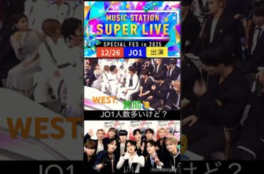 【JO1】💙MステSL📺12月26日#west#河野純喜#佐藤景瑚