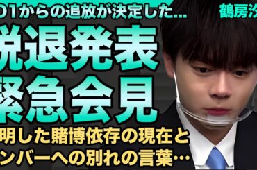 鶴房汐恩がJO1を脱退！緊急会見で明かしたギャンブル依存症の現在に言葉を失う…メンバーへの別れの言葉に驚きを隠せない…"オンカジ騒動"を起こした人気メンバーのやつれて激痩せした実態に一同驚愕！