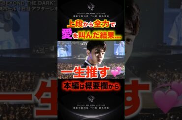 【切り抜き】メンズJAMが"推し"に愛を叫んだら奇跡が起きた #shorts #jo1