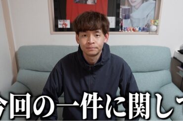 "鶴房汐恩"の件に関して&今後の活動について