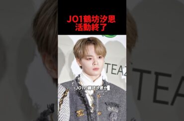 jo1鶴坊汐恩、活動終了、、、#kpop #jo1 #鶴坊汐恩　#mnet #日プ
