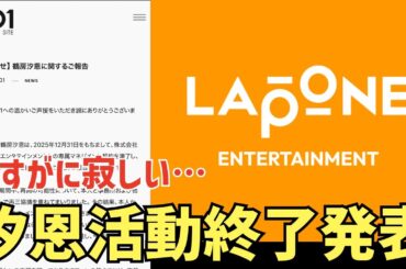 【JO1】🚨閲覧注意🚨鶴房汐恩活動終了を発表…さすがに寂しい…