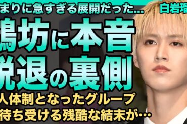 JO1・白岩瑠姫が鶴房汐恩に本音…「本当に悔しいです」号泣しながら明かしたグループ脱退の裏側に言葉を失う…復帰を待ち続けたJAMに突きつけられたあまりにも残酷な結末…9人体制となった彼らの未来に驚愕！