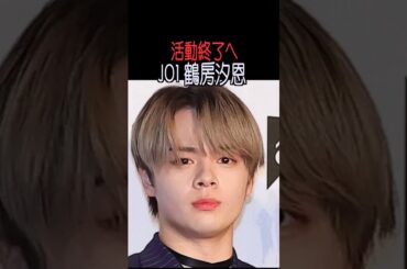 JO1鶴房汐恩 様のエピソード・雑学 #shorts #トリビア #豆知識 #雑学 #jo1 #鶴房汐恩