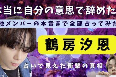 占い【JO1】衝撃の真相！鶴房汐恩は本当は辞めたくなかった？他のメンバーの本音まで丸裸にします。これから起こることは？【ジェイオーワン】