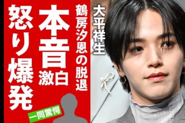 【JO1】大平祥生が鶴房汐恩の脱退に漏らした怒りの本音がヤバい！グループ内部が崩壊した全貌...同じく脱退する噂に驚愕！【芸能】