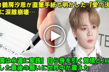 【報告全文】 JO1鶴房汐恩が直筆手紙で明かした「愛の決断」に涙腺崩壊…「僕は永遠に家族」自ら身を引く覚悟とJAMへ託した最後の願いに世界中が震えた