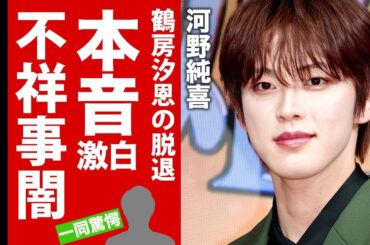 【JO1】河野純喜が鶴房汐恩の脱退に漏らした怒りの本音がヤバい！グループメンバーの不祥事が続く本当の理由...密告する黒幕の正体に驚愕！【芸能】