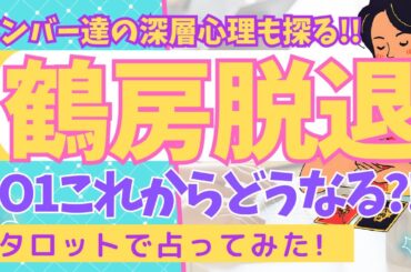 【JO1】鶴房汐恩脱退!! 本人＆メンバーたちの心境は？そしてトラブル続きのJO1はこれからどうなる？！（タロット占い🔮）