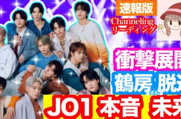 【速報版☪️】JO1✨ 鶴房汐恩✨気持ち🌟脱退‼️ 大平・川尻・川西・木全・金城・河野・佐藤・白岩・豆原・與那城✨メンバー それぞれ 気持ち💫未来🌈深掘り✨リーディング🔮