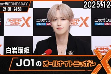 JO1のオールナイトニッポンXクロス  白岩瑠姫    2025.12.03