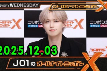 JO1のオールナイトニッポンXクロス. 出演者 : JO1 白岩瑠姫 2025.12.03