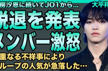 大平祥生が脱退を発表！鶴房汐恩に続きJO1から去ることが判明した…不祥事続きのグループで人気ガタ落ちしメンバーがブチ切れている現在がヤバすぎる…二股相手の現在に一同驚愕！